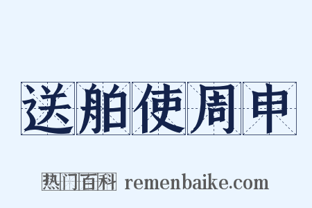 送舶使周申是什么意思的图片